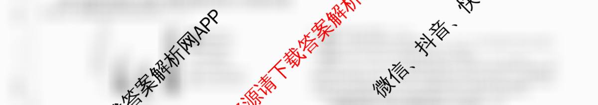 天舟高考衡中同卷2026年普通高等学校招生全国统一考试模拟信息卷(二)2各科答案及试卷（含政治(河南版)、文综(新疆版)、生物(湖北版)等）地理试题