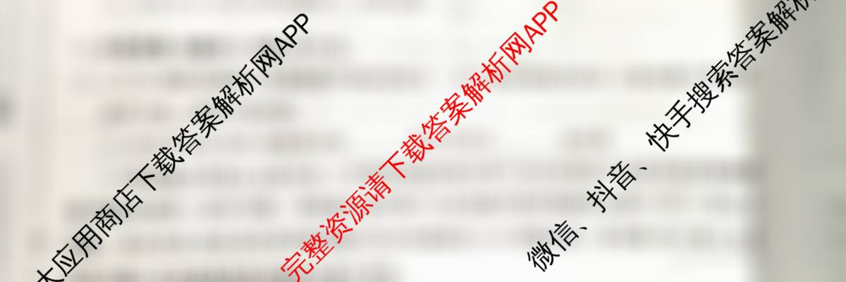 天舟高考衡中同卷2026年普通高等学校招生全国统一考试模拟信息卷(四)4试卷及答案汇总（含化学(WG) 物理(山东版) 生物(湖北版)等）生物试题
