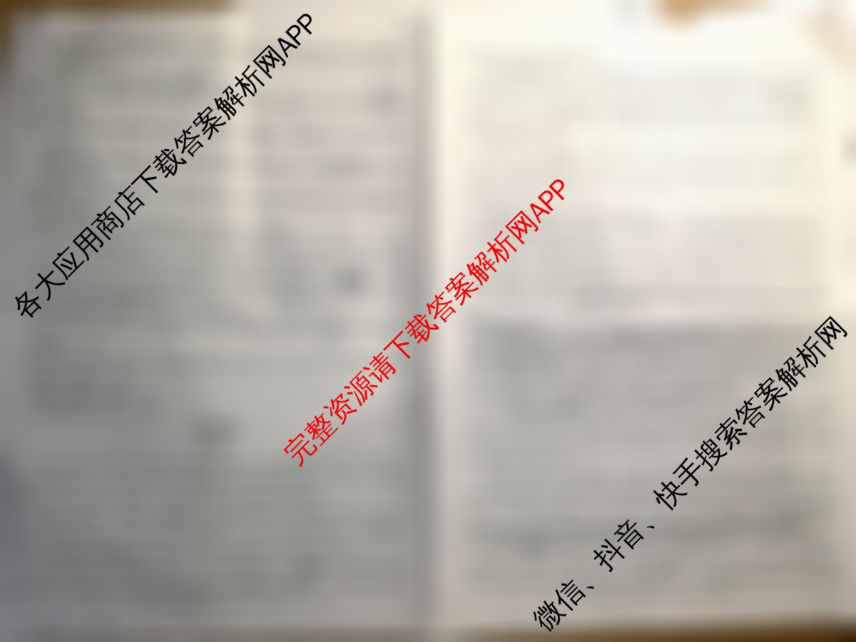黄冈八模2026届高三大练(四)4(已更新物理(GS) 物理(S) 语文等25份)语文试题
