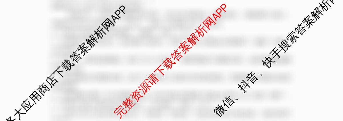 张家界市2024~2025学年第二学期高二期末考试各科答案及试卷（含化学(B卷) 地理(A卷) 数学等）语文试题