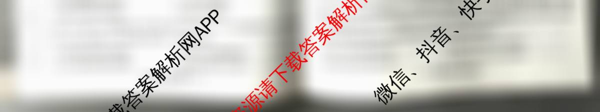 天一大联考2026届高考全真模拟卷(六)6各科答案及试卷(已更新物理(专版)、生物(河北专版)、政治(湖南专版)等48份)历史试题