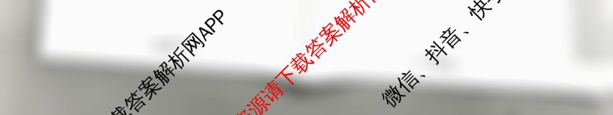 天一大联考2026届高考全真模拟卷(二)2试卷及答案汇总(已更新化学(湖南专版)、物理(河北专版)、物理(河南专版)等49份)数学试题