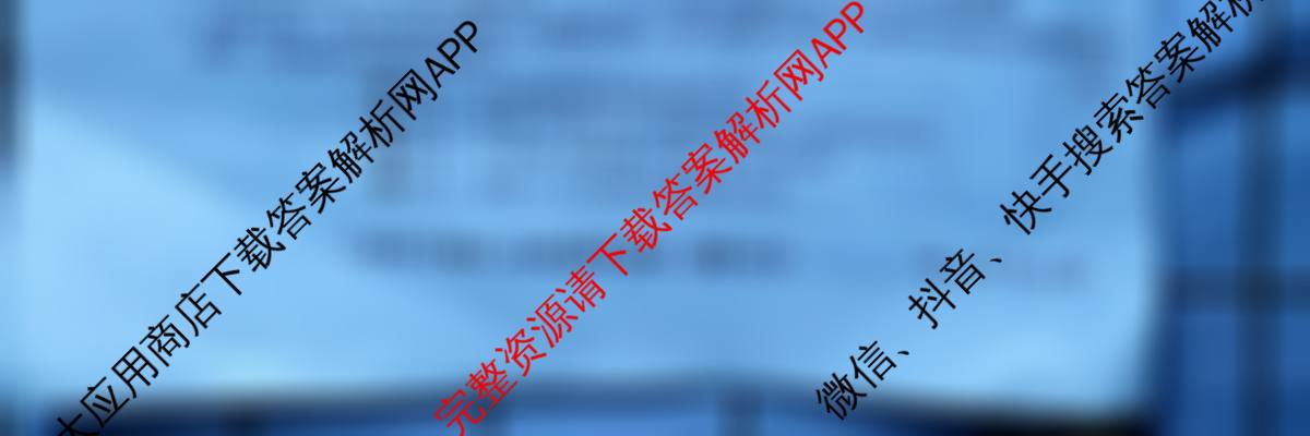 安徽省2024-2025学年九年级下学期第二次阶段素质检测卷各科答案及试卷（含语文、英语、历史等7份）道德与法治试题