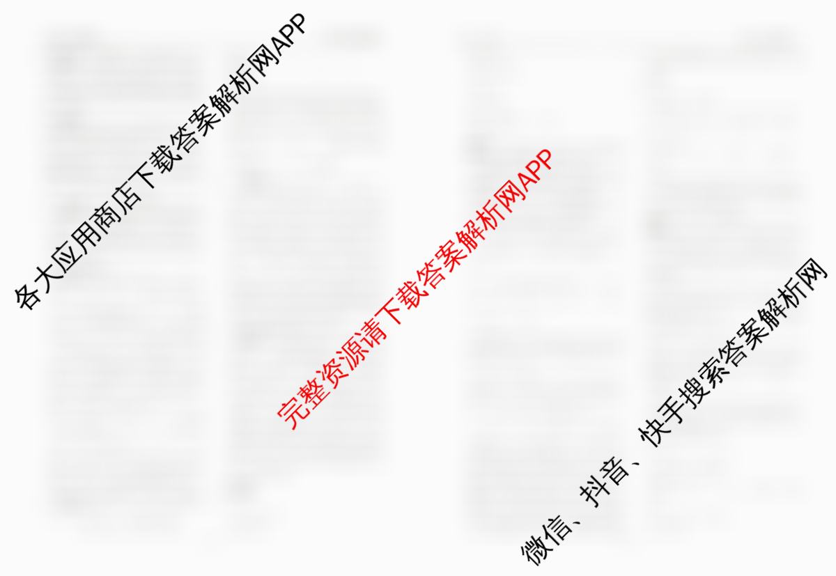 衡水金卷先享题月考卷2024-2025学年度下学期高一年级二调考试试卷及答案汇总(已更新生物 地理(人教版) 化学(人教版)等9份)化学答案