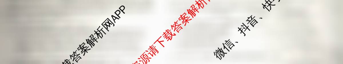 天舟高考衡中同卷2026年普通高等学校招生全国统一考试模拟信息卷(二)2各科答案及试卷（含化学(WY)、政治(WY)、语文(B)等）语文试题