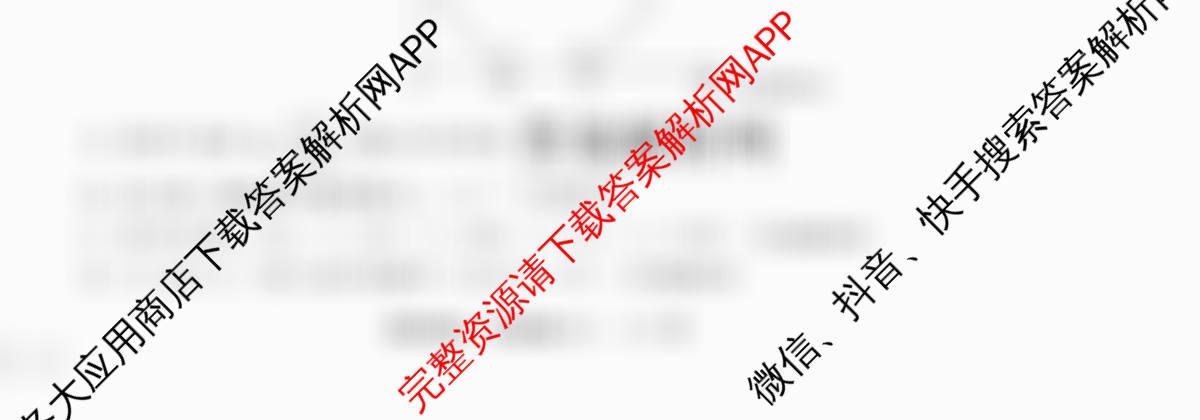 天舟高考衡中同卷2026年普通高等学校招生全国统一考试模拟信息卷(六)6各科答案及试卷: 含英语(B)、地理(GY)、物理(山东版)试卷解析理综试题