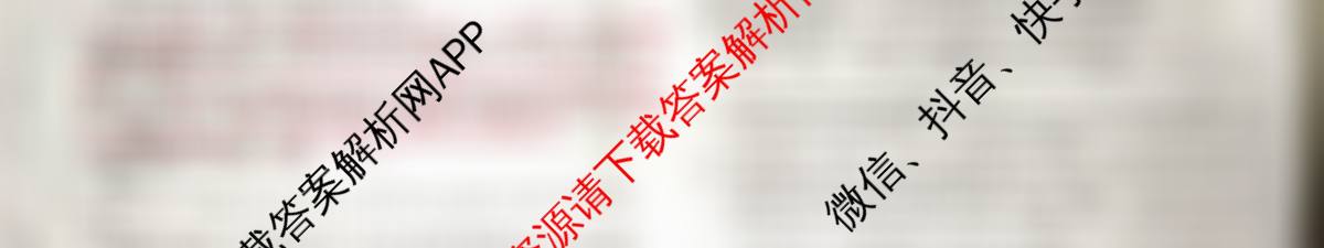 天舟高考衡中同卷2026年普通高等学校招生全国统一考试模拟信息卷(六)6各科答案及试卷（含物理(HJ) 地理(WY) 历史(WY)等35份）语文试题