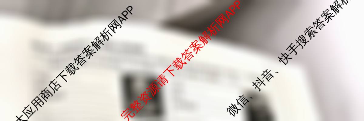 安徽省2026届九年级测评(PGZXB-AH(二))试卷及答案汇总(已更新语文(R) 英语(WYB) 道德与法治(R)等11份)历史试题