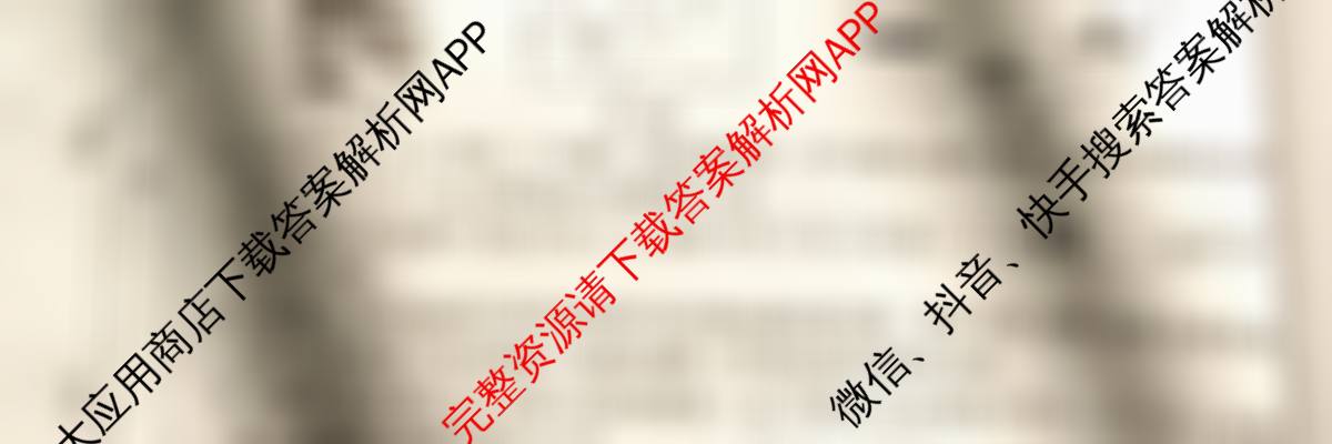 安徽省2026届九年级测评(PGZXB-AH(二))试卷及答案汇总(已更新语文(R) 英语(WYB) 道德与法治(R)等11份)物理试题