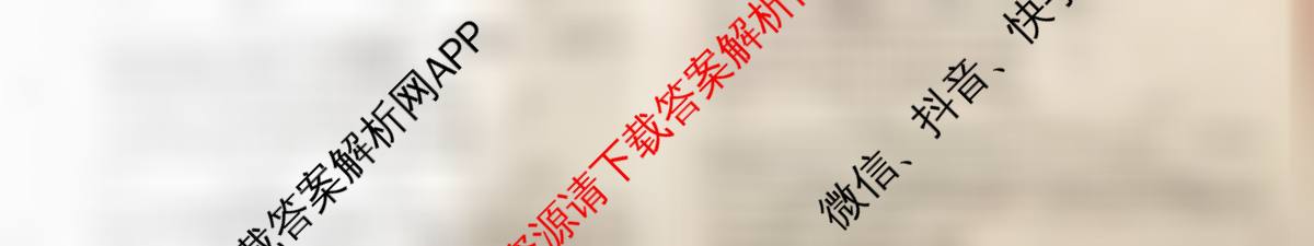 天舟高考衡中同卷2026年普通高等学校招生全国统一考试模拟信息卷(一)1（35科全）政治试题
