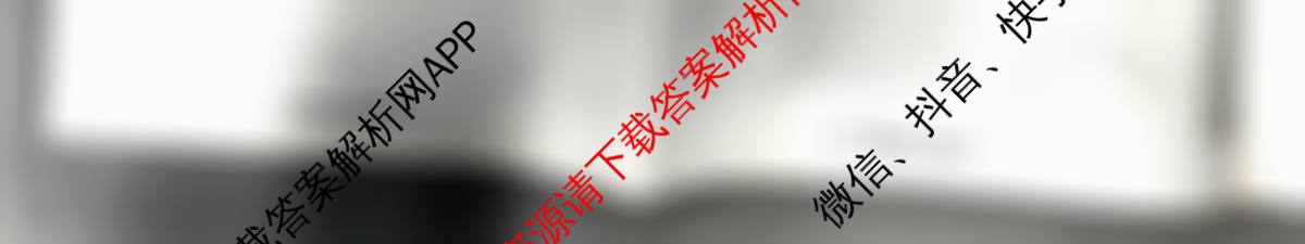 天一大联考2026届高考全真模拟卷(八)8各科答案及试卷（含物理(安徽专版)、物理(山西专版)、历史(河南专版)等47份）物理试题