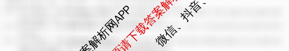 1号卷A10联盟2025年高考原创预测卷(二)2各科答案及试卷: 含政治 物理 语文试卷解析英语答案