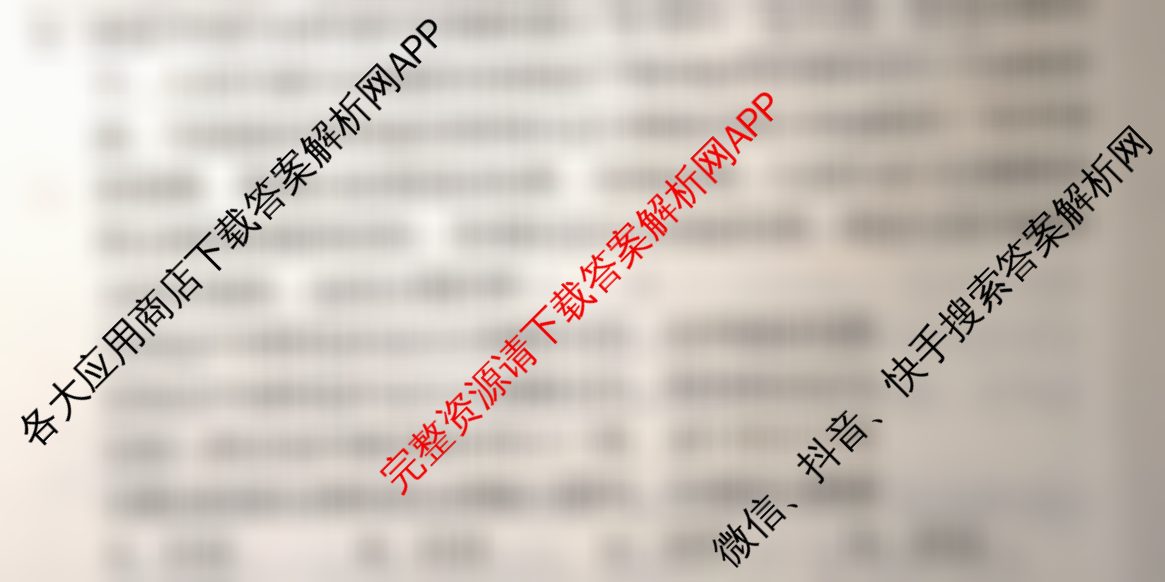 1号卷A10联盟2025年高考原创预测卷(二)2各科答案及试卷: 含政治 物理 语文试卷解析政治试题