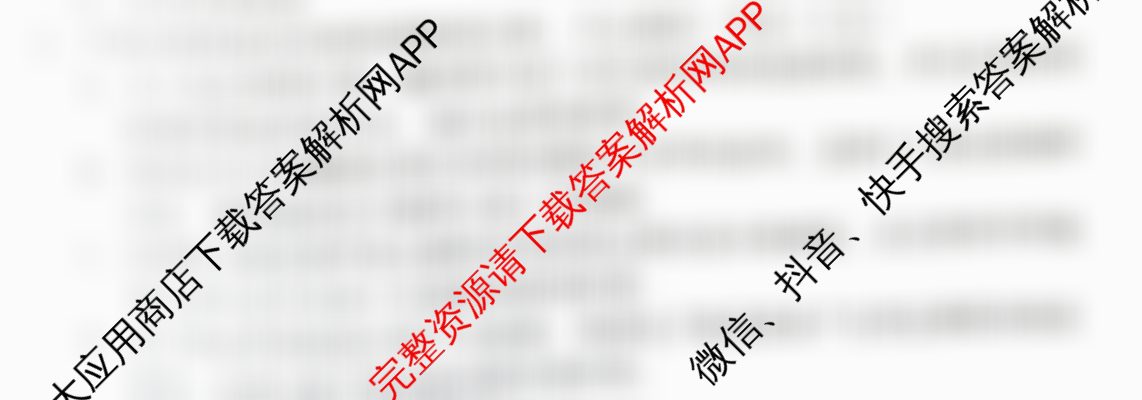 1号卷A10联盟2025届高三开年考各科答案及试卷（含生物 政治 化学等）语文试题