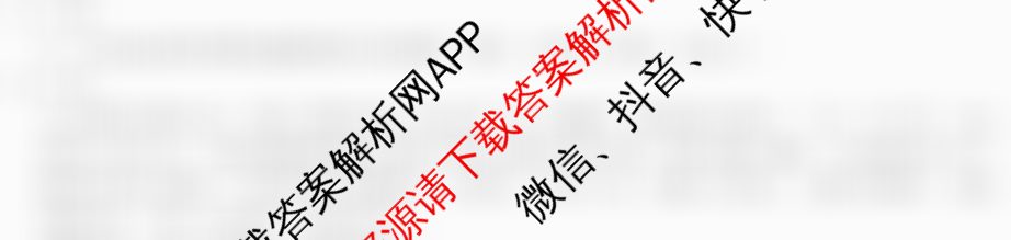 1号卷A10联盟2025届高三开年考各科答案及试卷（含生物 政治 化学等）语文答案