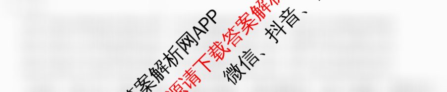 1号卷A10联盟2025届高三开年考各科答案及试卷（含生物 政治 化学等）语文答案