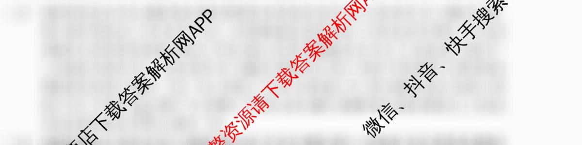 2025届H20高中联盟4月高三联考试卷及答案汇总（含历史、英语、语文等）历史答案