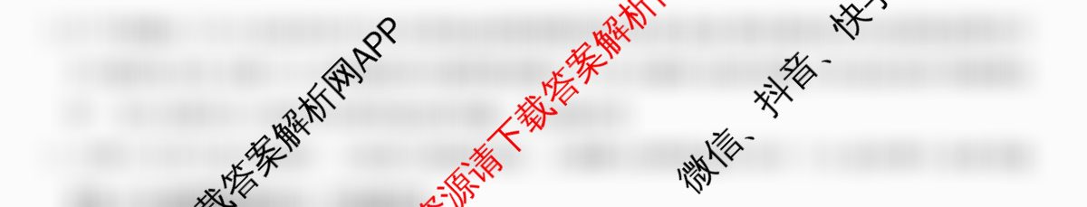 2026年全国高考冲刺压轴卷(五)5(已更新语文 地理(江西) 化学(四川)等67份)语文答案
