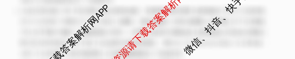 2026年全国高考冲刺压轴卷(五)5(已更新语文 地理(江西) 化学(四川)等67份)语文答案