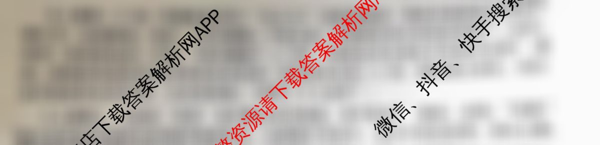 衡水名师卷高考模拟调研卷 2026年普通高等学校招生全国统一考试模拟试题(四)4试卷及答案汇总（29科全）语文答案