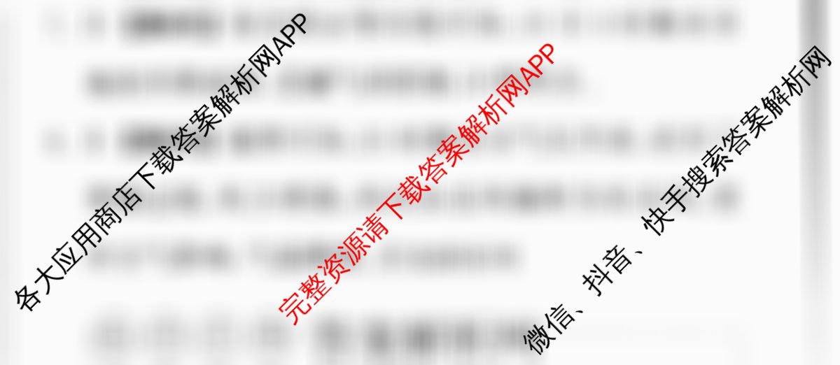 天舟高考衡中同卷2026年普通高等学校招生全国统一考试模拟信息卷(二)2各科答案及试卷（含政治(河南版)、文综(新疆版)、生物(湖北版)等）文综答案