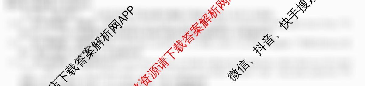 2026年普通高等学校招生全国统一考试猜题密卷(三)3各科答案及试卷（含化学(C3)、生物(C2)、数学等）英语答案