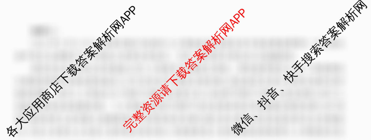 天舟高考衡中同卷2026年普通高等学校招生全国统一考试模拟信息卷(四)4试卷及答案汇总（含化学(WG) 物理(山东版) 生物(湖北版)等）语文试题