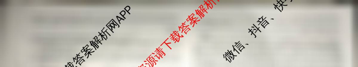 天舟高考衡中同卷2026年普通高等学校招生全国统一考试模拟信息卷(二)2各科答案及试卷（含化学(WY)、政治(WY)、语文(B)等）语文试题