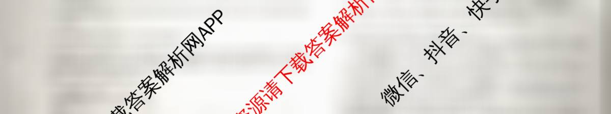 天舟高考衡中同卷2026年普通高等学校招生全国统一考试模拟信息卷(二)2各科答案及试卷（含政治(河南版)、文综(新疆版)、生物(湖北版)等）语文试题