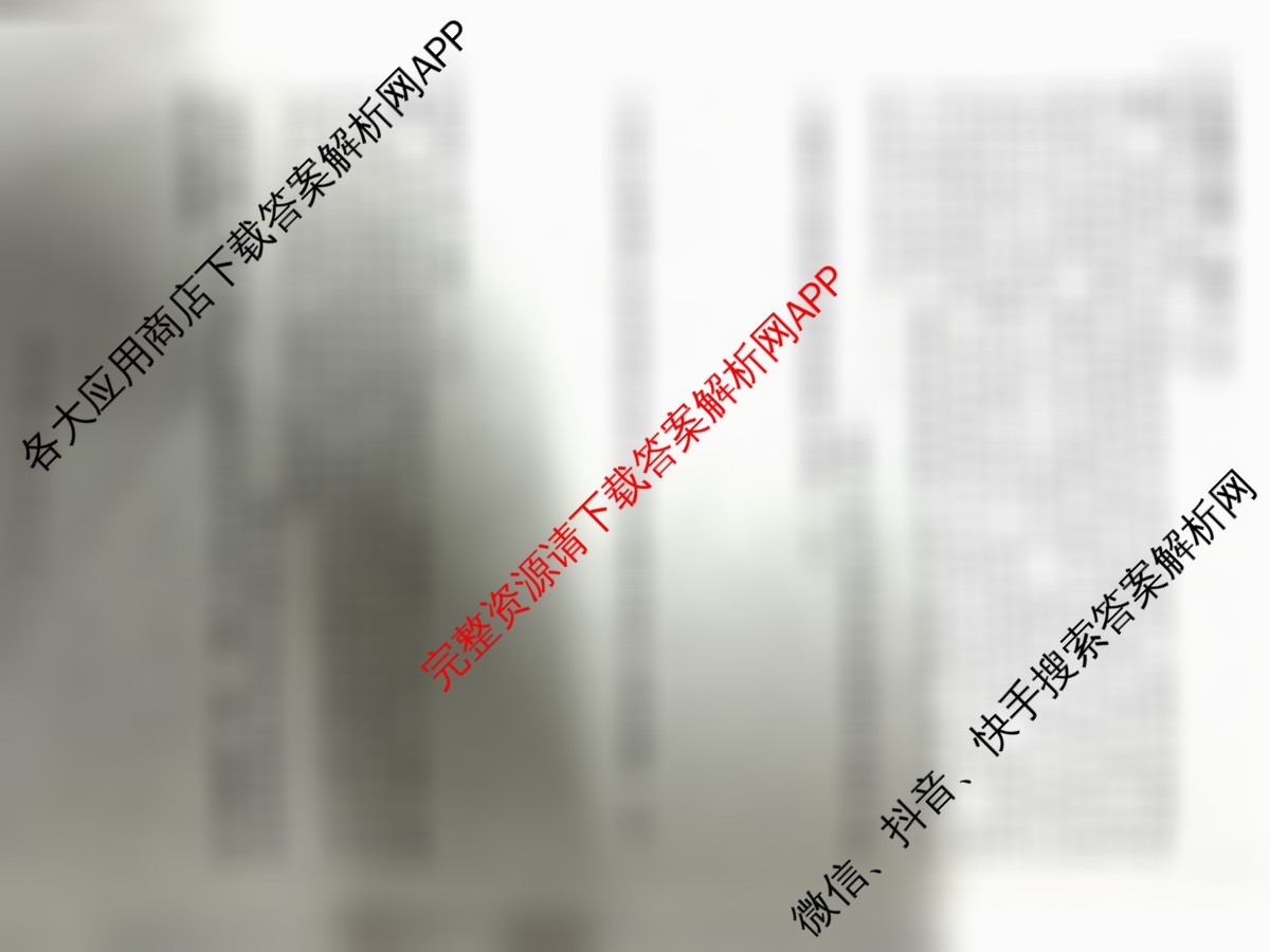 河北省2024级高二年级大数据应用调研阶段性联合测评(II): 含数学、英语、化学(苏教版)试卷解析历史试题 河北省2024级高二年级大数据应用调研阶段性联合测评(II): 含数学、英语、化学(苏教版)试卷解析历史试题
