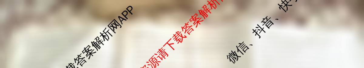 陕西省2025~2026第一学期12月质量检测高一(6192A)试卷及答案汇总: 含化学、物理、政治试卷解析政治试题