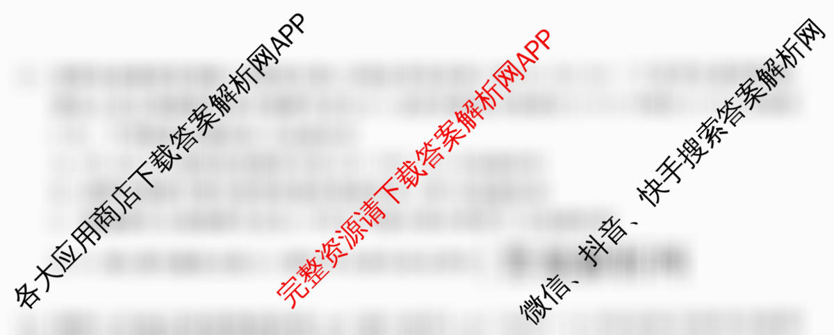 天舟高考衡中同卷2026年普通高等学校招生全国统一考试模拟信息卷(四)4试卷及答案汇总（含化学(WG) 物理(山东版) 生物(湖北版)等）生物试题