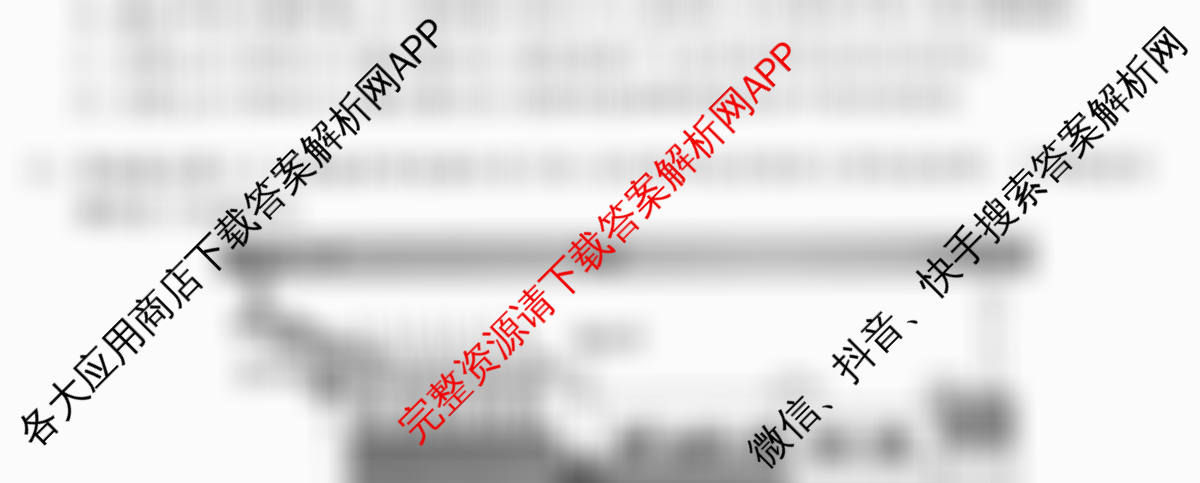 天舟高考衡中同卷2026年普通高等学校招生全国统一考试模拟信息卷(四)4试卷及答案汇总（含化学(WG) 物理(山东版) 生物(湖北版)等）生物试题