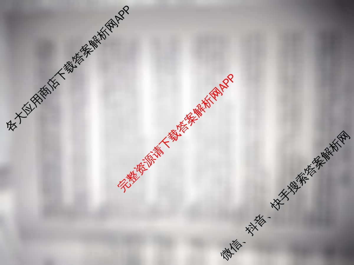 冲刺新高考2026届高考仿真训练(T8)(七)7各科答案及试卷（31科全）地理答案