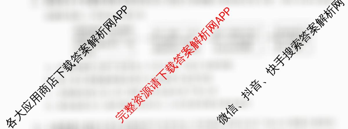 天舟高考衡中同卷2026年普通高等学校招生全国统一考试模拟信息卷(四)4试卷及答案汇总（含化学(WG) 物理(山东版) 生物(湖北版)等）生物试题