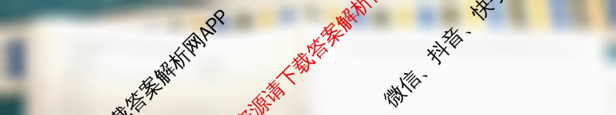 天一大联考2026届高考全真模拟卷(六)6各科答案及试卷(已更新物理(专版)、生物(河北专版)、政治(湖南专版)等48份)地理试题