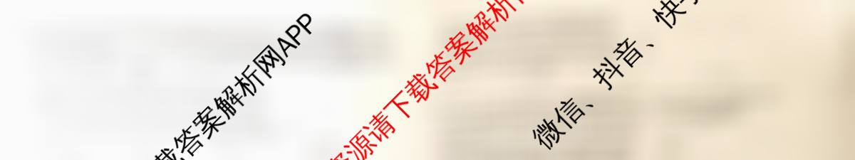 天舟高考衡中同卷2026年普通高等学校招生全国统一考试模拟信息卷(三)3各科答案及试卷（含历史(WY)、物理(WY)、生物(DS)等）政治试题