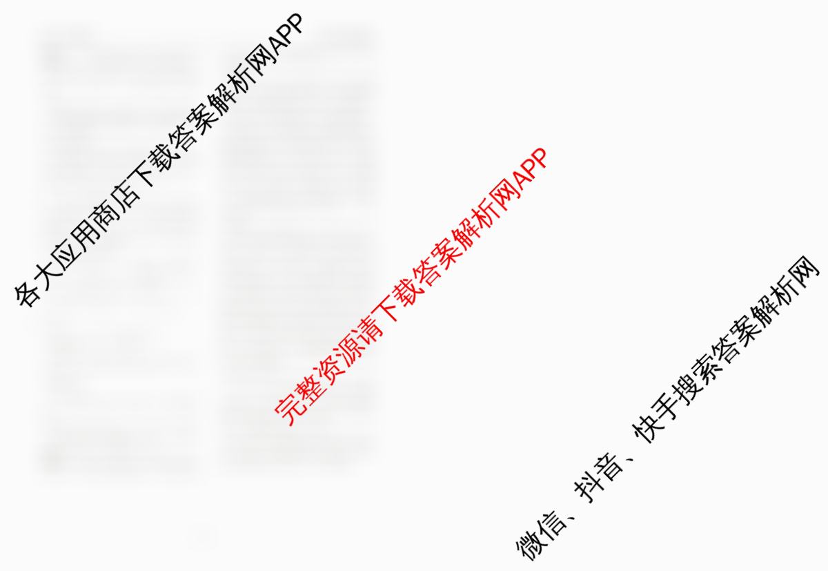衡水金卷先享题月考卷2024-2025学年度下学期高一年级二调考试试卷及答案汇总(已更新生物 地理(人教版) 化学(人教版)等9份)化学答案
