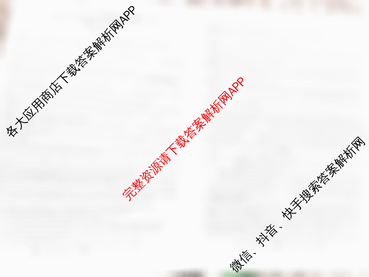 2025新高考单科模拟综合卷(二)2试卷及答案汇总（含政治(湖南)、物理(河北)、物理(安徽)等）英语答案
