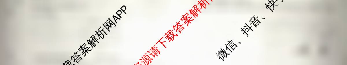 天舟高考衡中同卷2026年普通高等学校招生全国统一考试模拟信息卷(一)1（35科全）物理试题