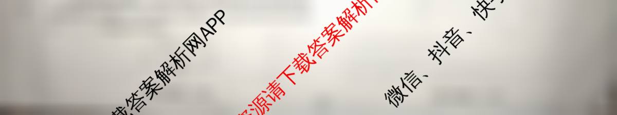 天舟高考衡中同卷2026年普通高等学校招生全国统一考试模拟信息卷(一)1（35科全）物理试题