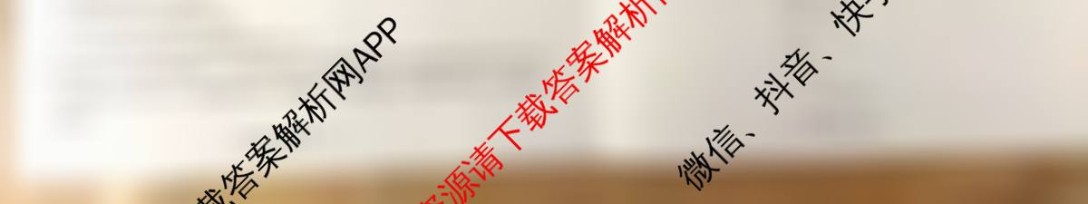 天一大联考2026届高考全真模拟卷(三)3试卷及答案汇总（含政治(陕西专版)、生物(安徽专版)、生物(河北专版)等49份）化学试题