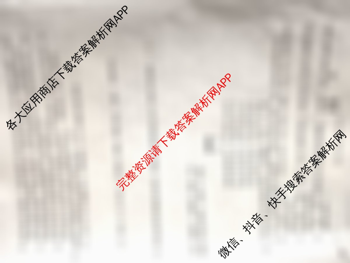 贵阳第一中学2026届高三9月适应性月考(黑黑黑黑白黑白白)试卷及答案汇总(含历史 地理 语文等9份)语文试题 贵阳第一中学2026届高三9月适应性月考(黑黑黑黑白黑白白)试卷及答案汇总(含历史 地理 语文等9份)语文试题