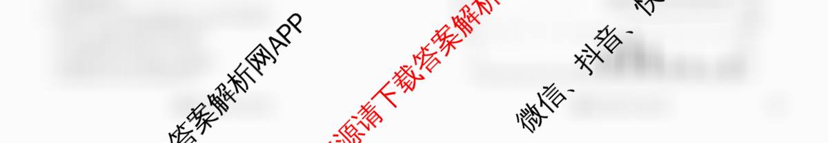 衡水金卷先享题2026年学科素养评价练(五)5各科答案及试卷（含化学(JS)【江苏专版】 历史(CY)【重庆专版】 物理(HN)【湖南专版】等90份）地理试题