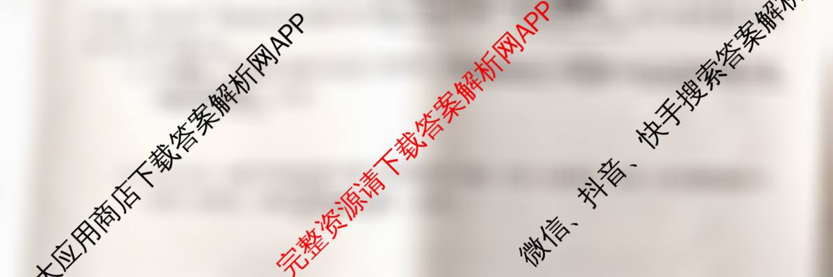 安徽省2025届高三年级5月教学质量检测各科答案及试卷（含生物、英语、语文等10份）政治试题