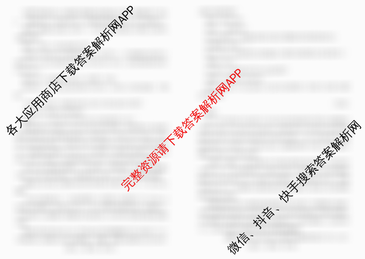 冲刺新高考2026届高考仿真训练(T8)(八)8各科答案及试卷: 含化学(河南专版) 历史(HBZB) 物理(HBZB)试卷解析语文试题