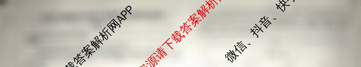 天舟高考衡中同卷2026年普通高等学校招生全国统一考试模拟信息卷(一)1各科答案及试卷（含化学(JY)、英语(通用版)、语文(通用版)等35份）物理试题