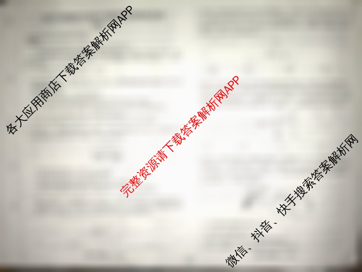 天舟高考衡中同卷2026年普通高等学校招生全国统一考试模拟信息卷(一)1各科答案及试卷（24科全）物理试题