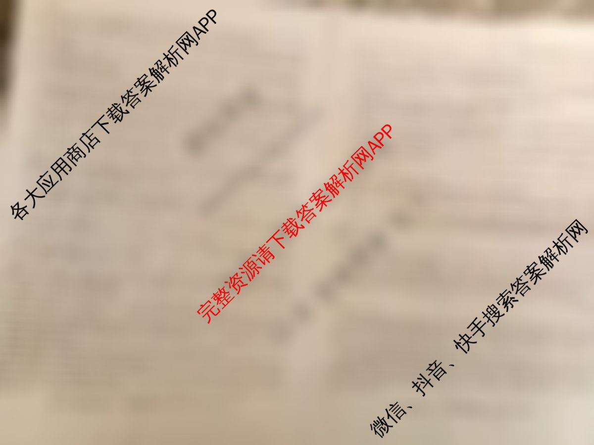 2025新高考单科模拟综合卷(二)2试卷及答案汇总（含政治(湖南)、物理(河北)、物理(安徽)等）英语答案