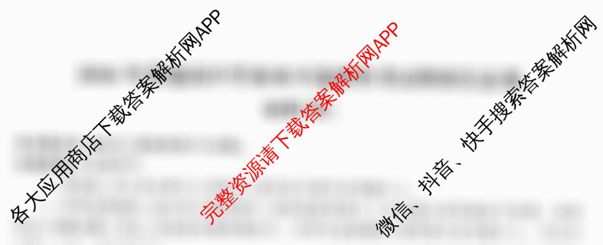 天舟高考衡中同卷2026年普通高等学校招生全国统一考试模拟信息卷(四)4各科答案及试卷: 含化学(LE) 化学(WY) 政治(河南版)试卷解析地理试题